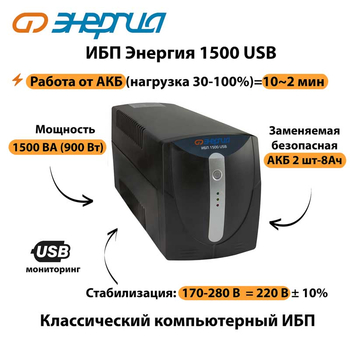 Энергия ИБП 1500 USB - ИБП и АКБ - ИБП для компьютера - . Магазин оборудования для автономного и резервного электропитания Ekosolar.ru в Протвино