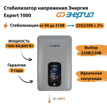 Инверторный cтабилизатор напряжения Энергия Expert 1000 - Стабилизаторы напряжения - Инверторные - . Магазин оборудования для автономного и резервного электропитания Ekosolar.ru в Протвино