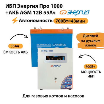 ИБП для котла Энергия Про 1000 + Аккумулятор 55 Ач 12 В (700Вт - 43мин) - ИБП и АКБ - ИБП для котлов - . Магазин оборудования для автономного и резервного электропитания Ekosolar.ru в Протвино