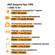 ИБП для котла Энергия Про 1000 + Аккумулятор 75 Ач 12 В (700Вт - 59мин) - ИБП и АКБ - ИБП для котлов - . Магазин оборудования для автономного и резервного электропитания Ekosolar.ru в Протвино