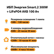ИБП для котла Энергия Smart 2 300Вт + LiFePO4 Аккумулятор 12v 100Ah (300Вт - 256мин) - ИБП и АКБ - ИБП Энергия - ИБП для котлов отопления - . Магазин оборудования для автономного и резервного электропитания Ekosolar.ru в Протвино