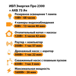 ИБП для котла Энергия Про 2300 + Аккумулятор 75 Ач 12 В (1600Вт - 26мин) - ИБП и АКБ - ИБП для котлов - . Магазин оборудования для автономного и резервного электропитания Ekosolar.ru в Протвино