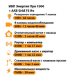 ИБП для котла Энергия Про 1000 + Аккумулятор Grid 75 Ah 12 v (700Вт - 59мин) - ИБП и АКБ - ИБП для котлов - . Магазин оборудования для автономного и резервного электропитания Ekosolar.ru в Протвино