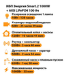 ИБП Энергия Smart.2 1000W + Аккумулятор LiFePO4 12v-100Ah (1000Вт-55мин) - ИБП и АКБ - ИБП Энергия - ИБП на 1 кВА - . Магазин оборудования для автономного и резервного электропитания Ekosolar.ru в Протвино