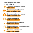ИБП Энергия Про 1000 + Аккумулятор S 100 Ач - 12В (700Вт - 78мин) - ИБП и АКБ - ИБП для котлов - . Магазин оборудования для автономного и резервного электропитания Ekosolar.ru в Протвино