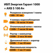 ИБП Энергия Гарант 1000 + Аккумулятор S 100 Ач - 12В (600Вт - 91мин) - ИБП и АКБ - ИБП для котлов - . Магазин оборудования для автономного и резервного электропитания Ekosolar.ru в Протвино