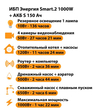 ИБП Энергия Smart.2 1000W + Аккумулятор S 150 Ач - 12В (1000Вт - 82мин) - ИБП и АКБ - ИБП Энергия - ИБП на 1 кВА - . Магазин оборудования для автономного и резервного электропитания Ekosolar.ru в Протвино