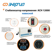 Стабилизатор напряжения Энергия АСН 12000 навесной - Стабилизаторы напряжения - Однофазные стабилизаторы напряжения 220 Вольт - Энергия АСН - . Магазин оборудования для автономного и резервного электропитания Ekosolar.ru в Протвино